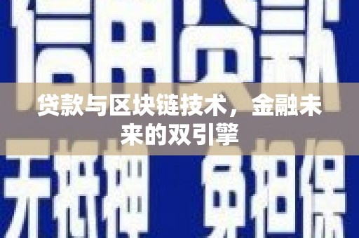 金山贷款与区块链技术，金融未来的双引擎