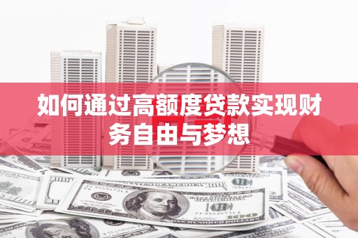 金山如何通过高额度贷款实现财务自由与梦想