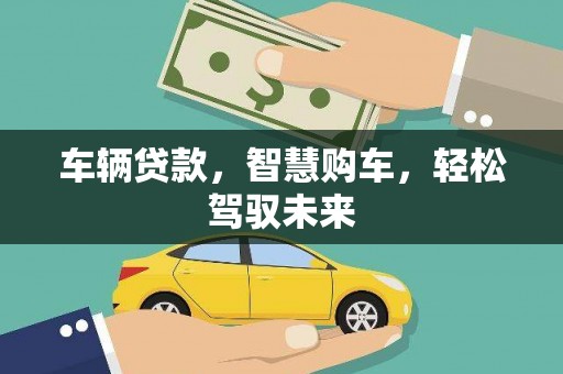 金山车辆贷款，智慧购车，轻松驾驭未来