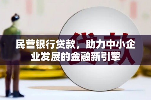 金山民营银行贷款，助力中小企业发展的金融新引擎
