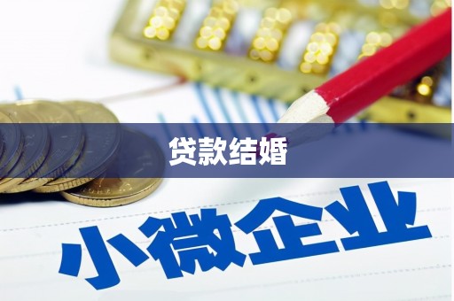 金山贷款结婚
