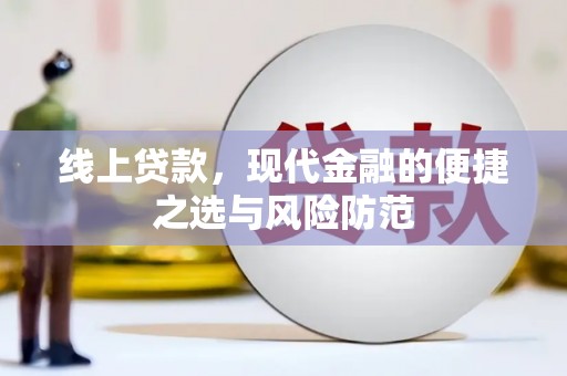 金山线上贷款，现代金融的便捷之选与风险防范
