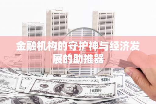 金山金融机构的守护神与经济发展的助推器