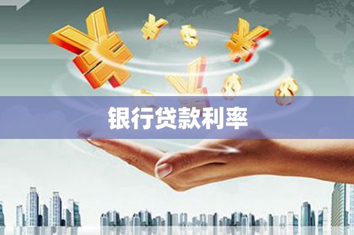 金山银行贷款利率