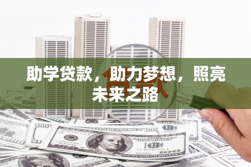 金山助学贷款，助力梦想，照亮未来之路