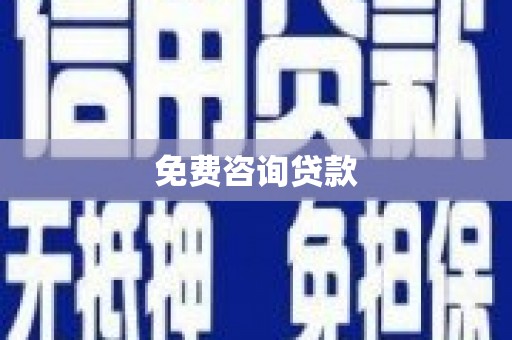 金山免费咨询贷款