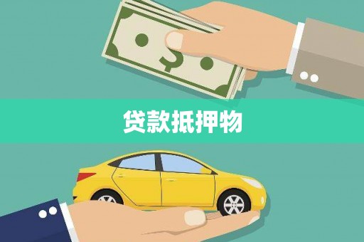 金山贷款抵押物