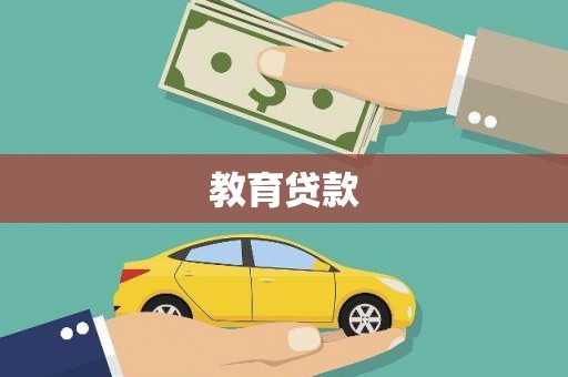 金山教育贷款