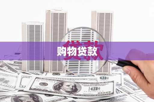 金山购物贷款