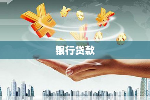 金山银行贷款