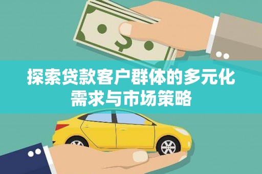 金山探索贷款客户群体的多元化需求与市场策略