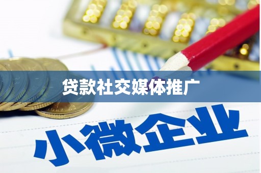 金山贷款社交媒体推广