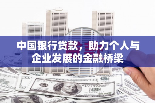 金山中国银行贷款，助力个人与企业发展的金融桥梁