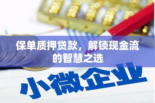金山保单质押贷款，解锁现金流的智慧之选