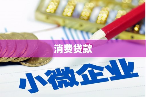 金山消费贷款