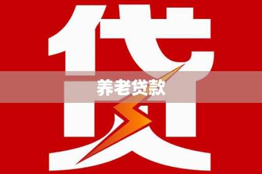 金山养老贷款