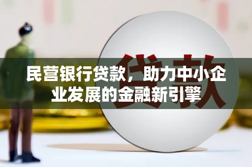 金山民营银行贷款，助力中小企业发展的金融新引擎