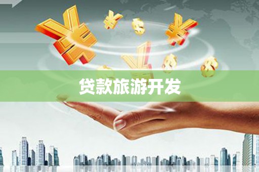 金山贷款旅游开发