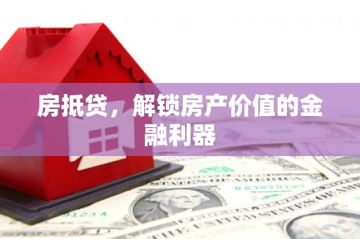 金山房抵贷，解锁房产价值的金融利器