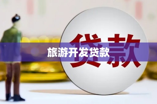 金山旅游开发贷款