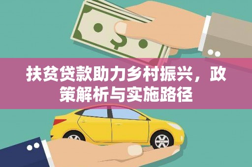 金山扶贫贷款助力乡村振兴，政策解析与实施路径