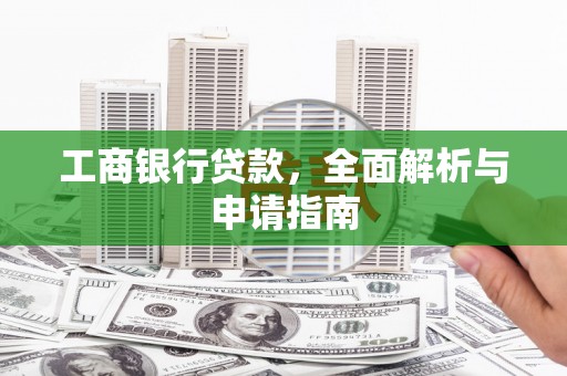 金山工商银行贷款，全面解析与申请指南