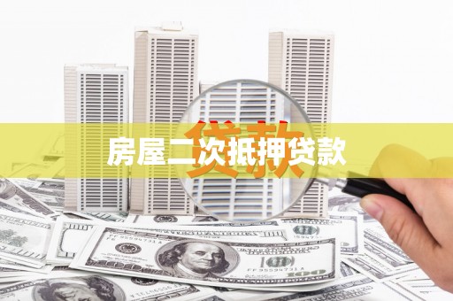 金山房屋二次抵押贷款