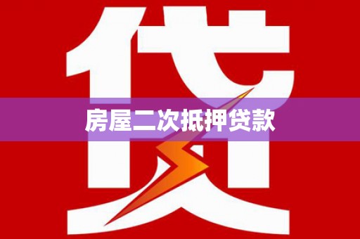 金山房屋二次抵押贷款