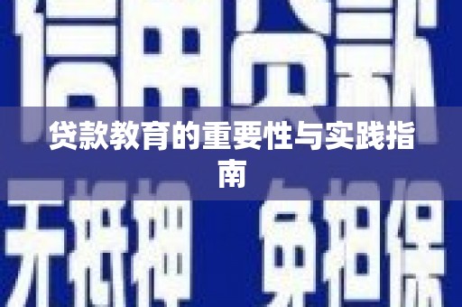 金山贷款教育的重要性与实践指南