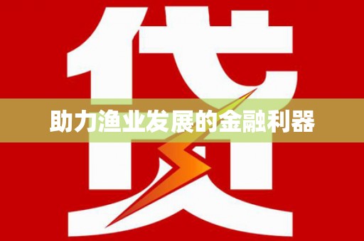 金山助力渔业发展的金融利器