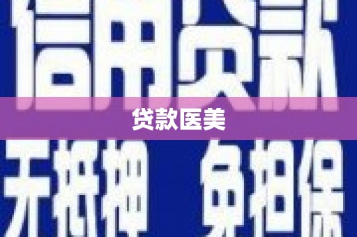 金山贷款医美