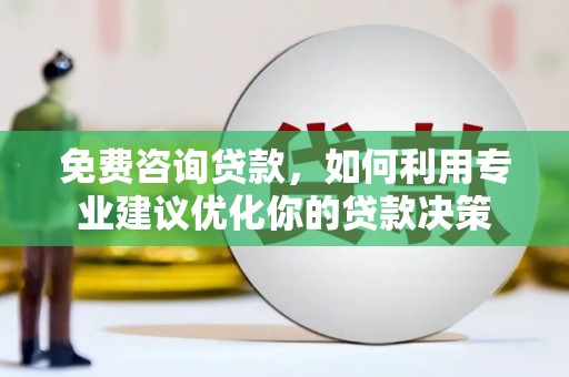 金山免费咨询贷款，如何利用专业建议优化你的贷款决策