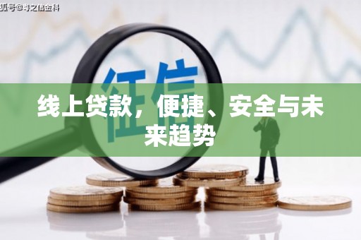 金山线上贷款，便捷、安全与未来趋势