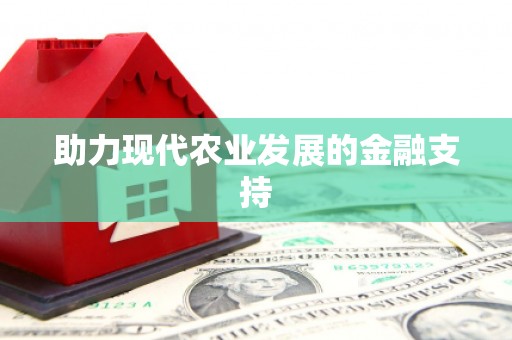 金山助力现代农业发展的金融支持