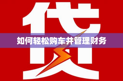 金山如何轻松购车并管理财务