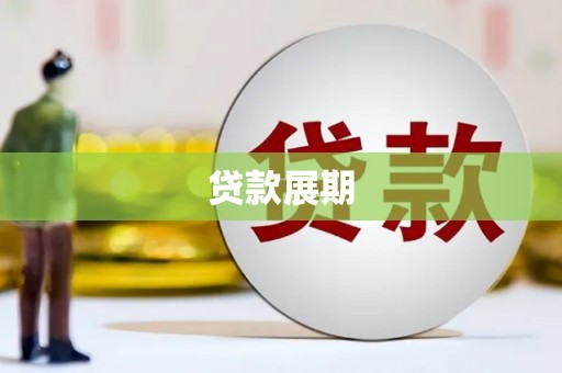 金山贷款展期