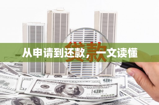 金山从申请到还款，一文读懂