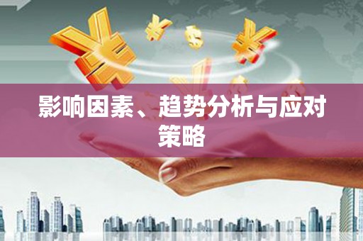金山影响因素、趋势分析与应对策略