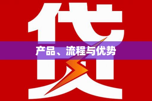 金山产品、流程与优势