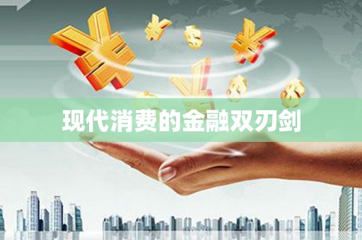 金山现代消费的金融双刃剑