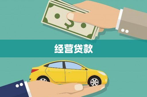 金山经营贷款