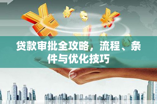 金山贷款审批全攻略，流程、条件与优化技巧