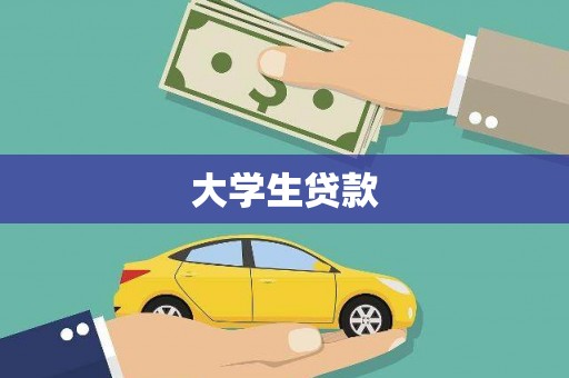 金山大学生贷款
