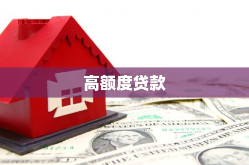 金山高额度贷款