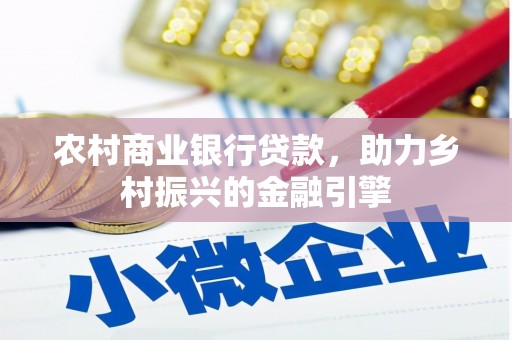 金山农村商业银行贷款，助力乡村振兴的金融引擎