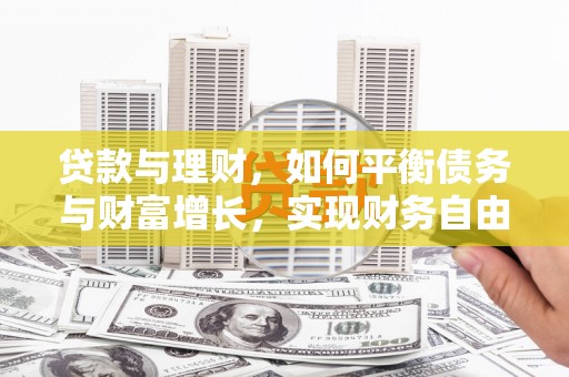 金山贷款与理财，如何平衡债务与财富增长，实现财务自由
