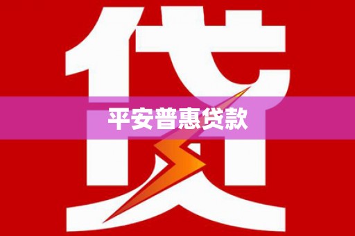 金山平安普惠贷款