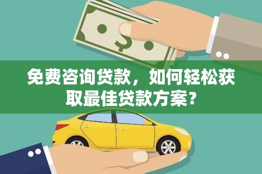 金山免费咨询贷款，如何轻松获取最佳贷款方案？